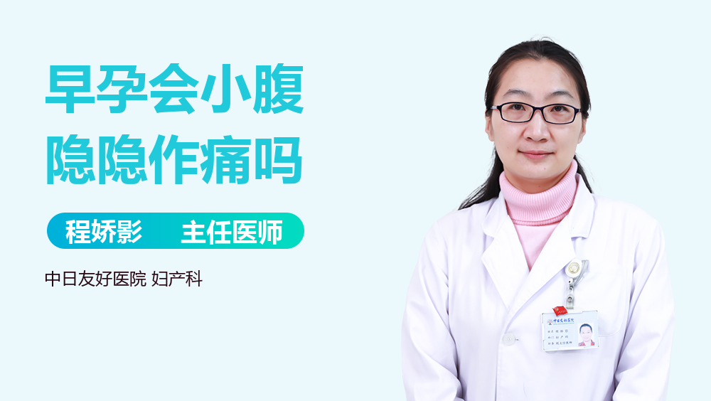 早孕会小腹隐隐作痛吗