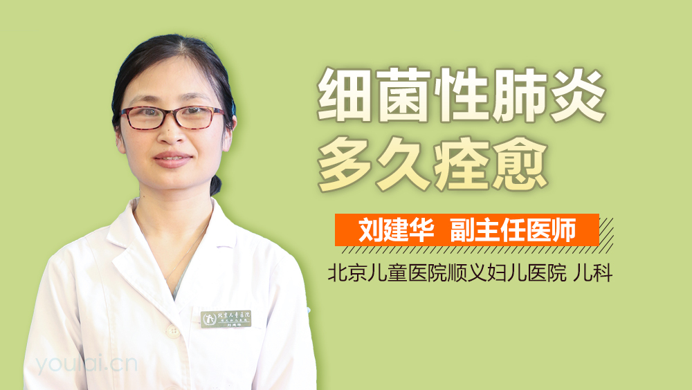 细菌性肺炎多久痊愈