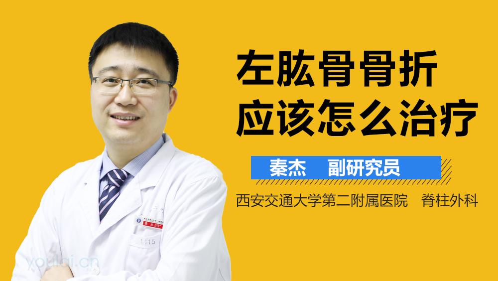 左肱骨骨折应该怎么治疗