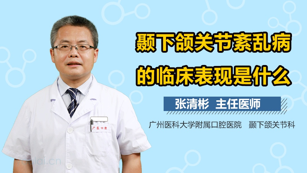 颞下颌关节紊乱病的临床表现是什么