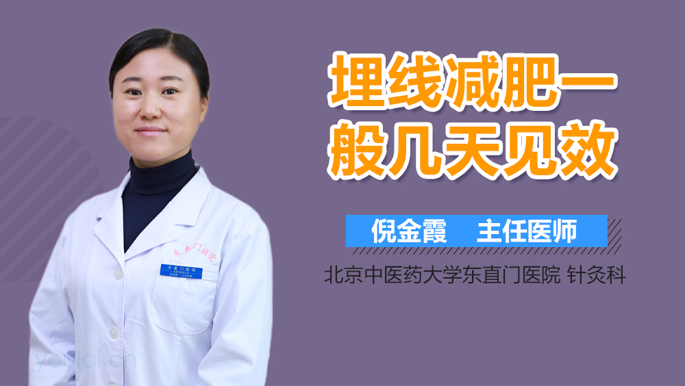 埋线减肥一般几天见效