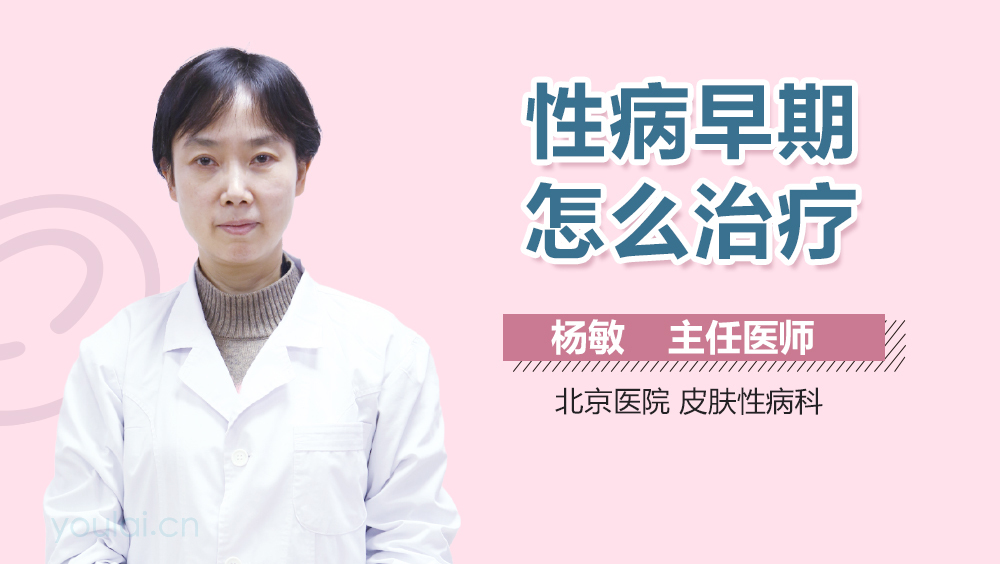 性病早期怎么治疗