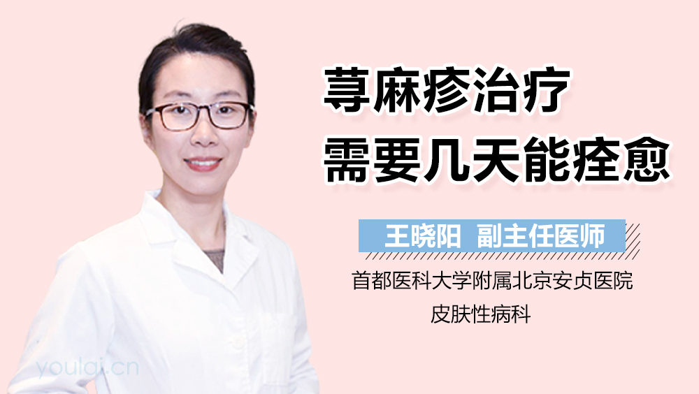 荨麻疹治疗需要几天能痊愈