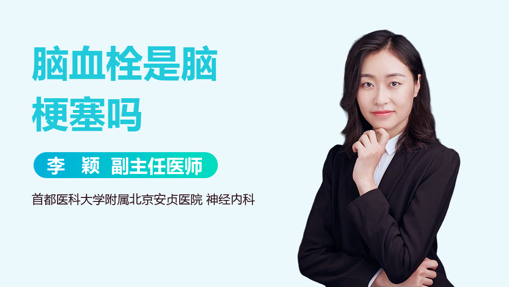 脑血栓是脑梗塞吗