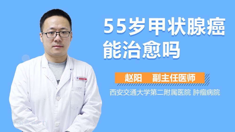 55岁甲状腺癌能治愈吗