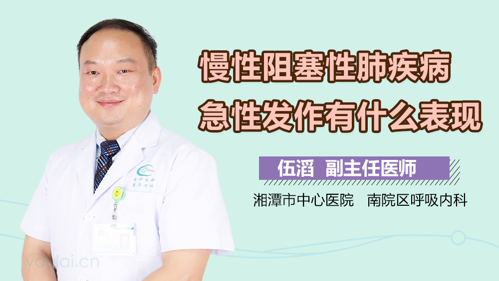 慢性阻塞性肺疾病急性发作有什么表现