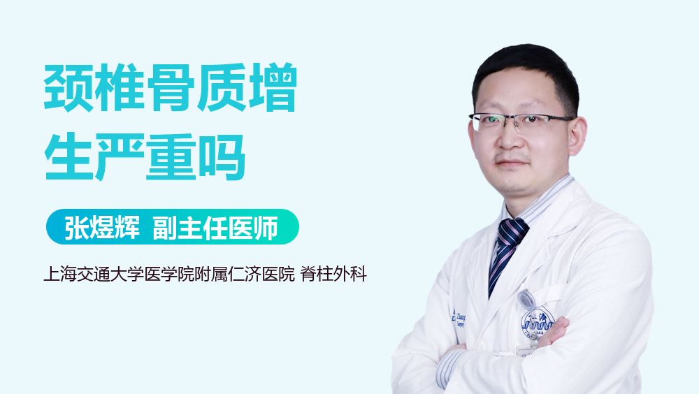 颈椎骨质增生严重吗