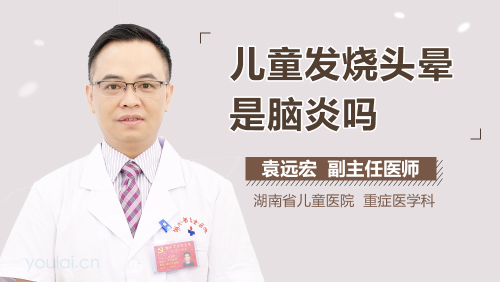 儿童发烧头晕是脑炎吗