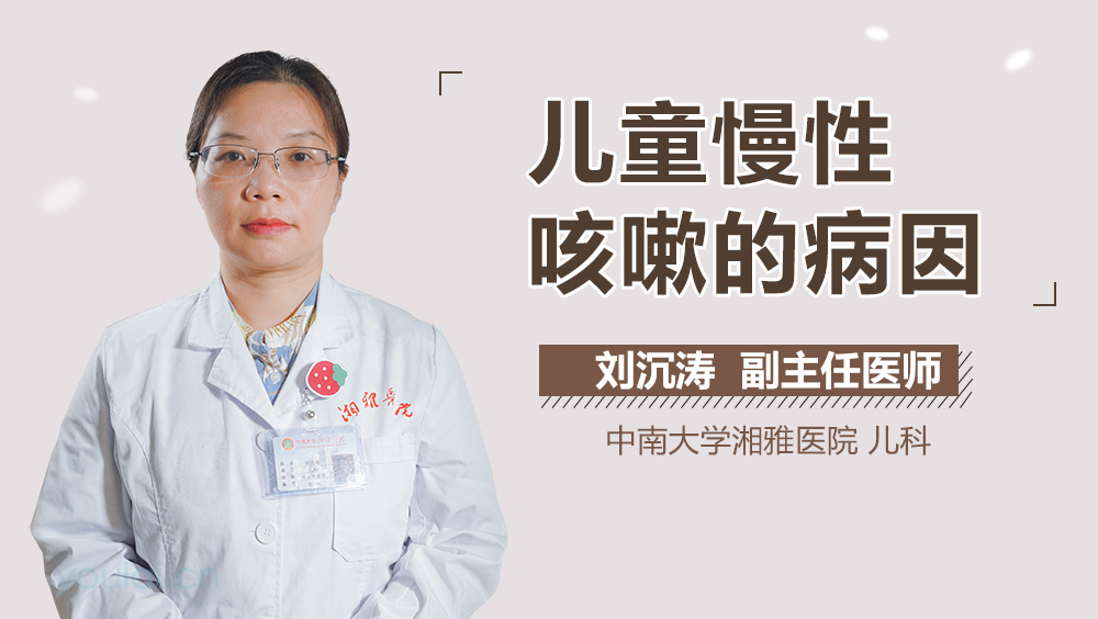 儿童慢性咳嗽的病因