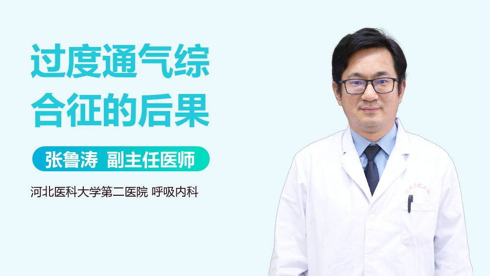 过度通气综合征的后果