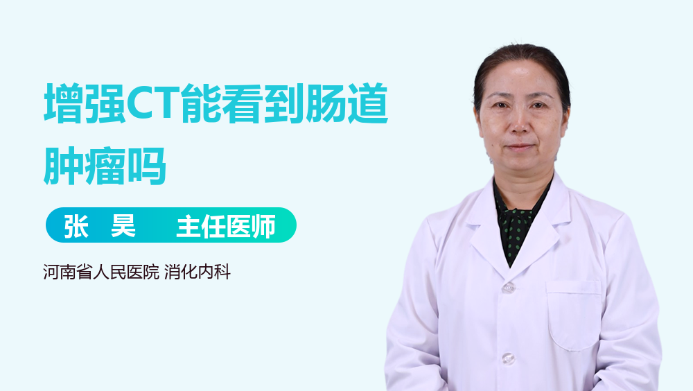 增强CT能看到肠道肿瘤吗