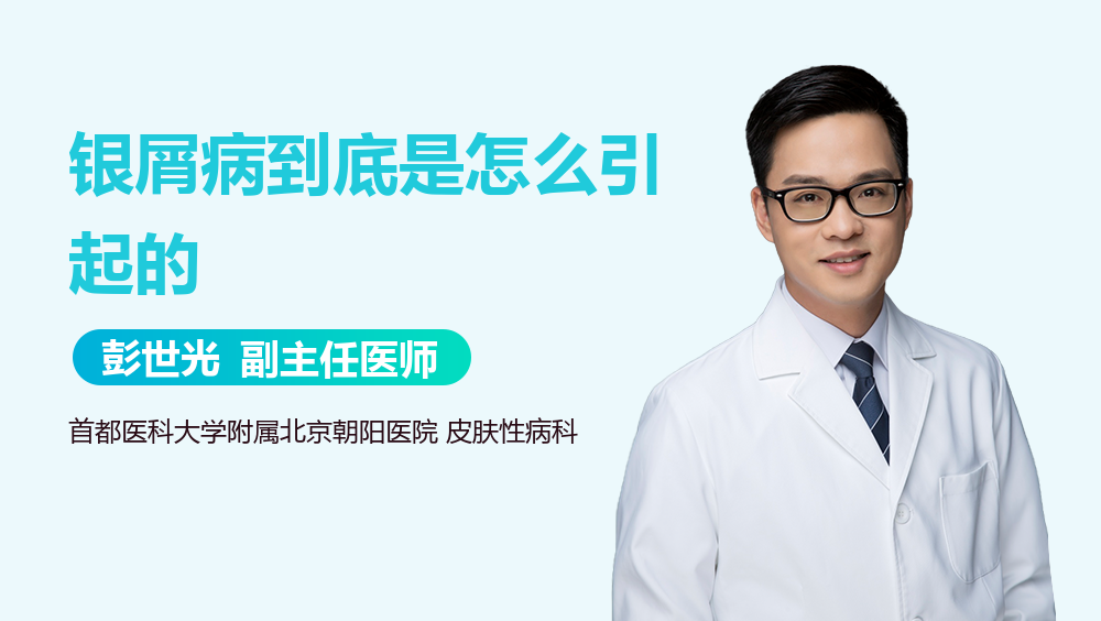 银屑病到底是怎么引起的
