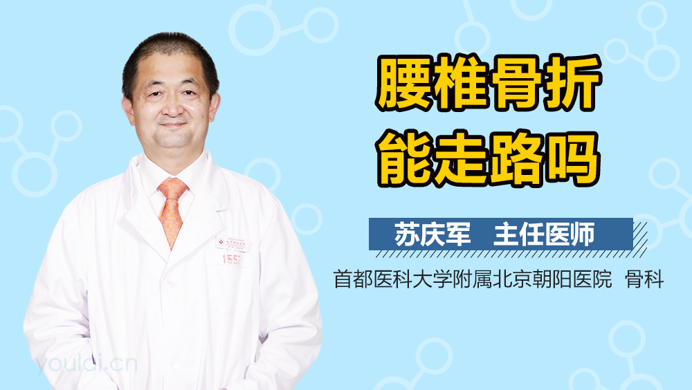 腰椎骨折能走路吗