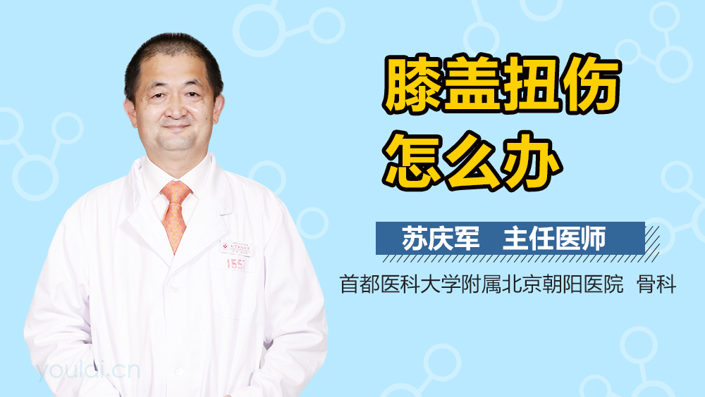 膝盖扭伤怎么办