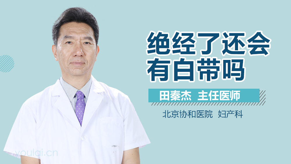 绝经了还会有白带吗