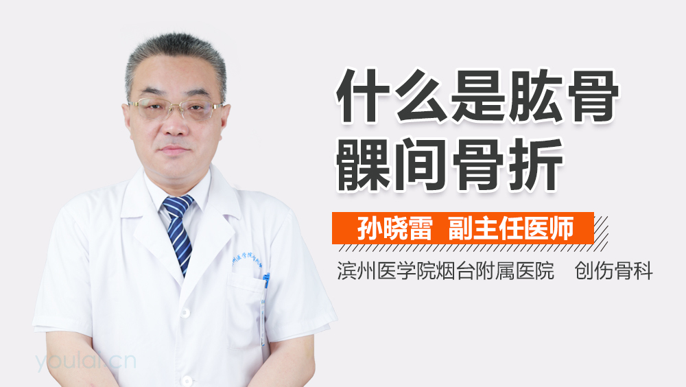 什么是肱骨髁间骨折