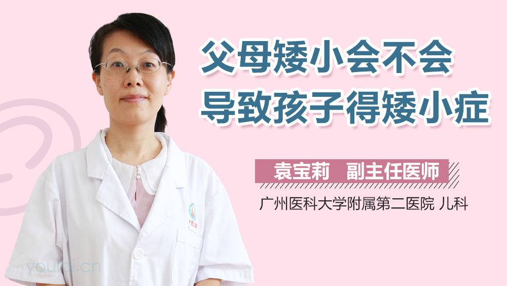 父母矮小会不会导致孩子得矮小症