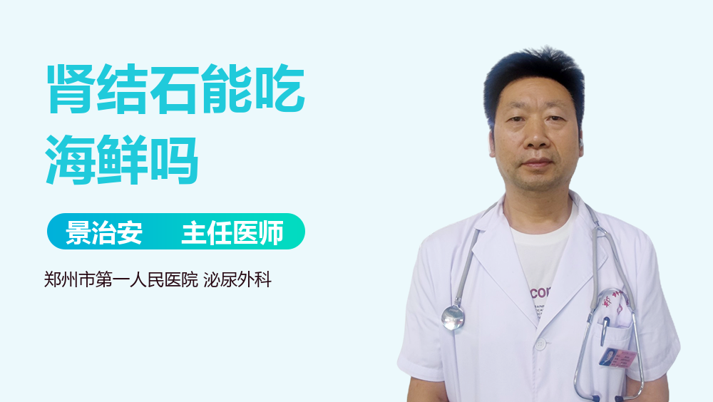 肾结石能吃海鲜吗