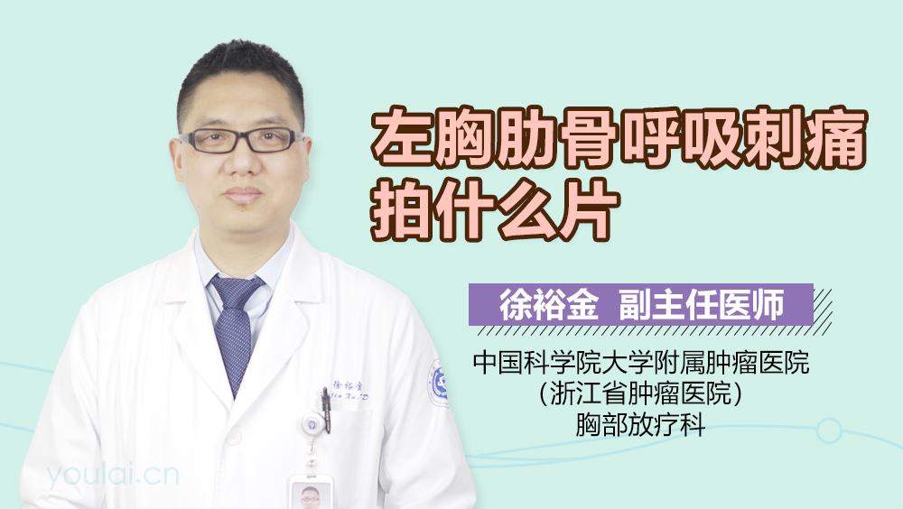 左胸肋骨呼吸刺痛拍什么片