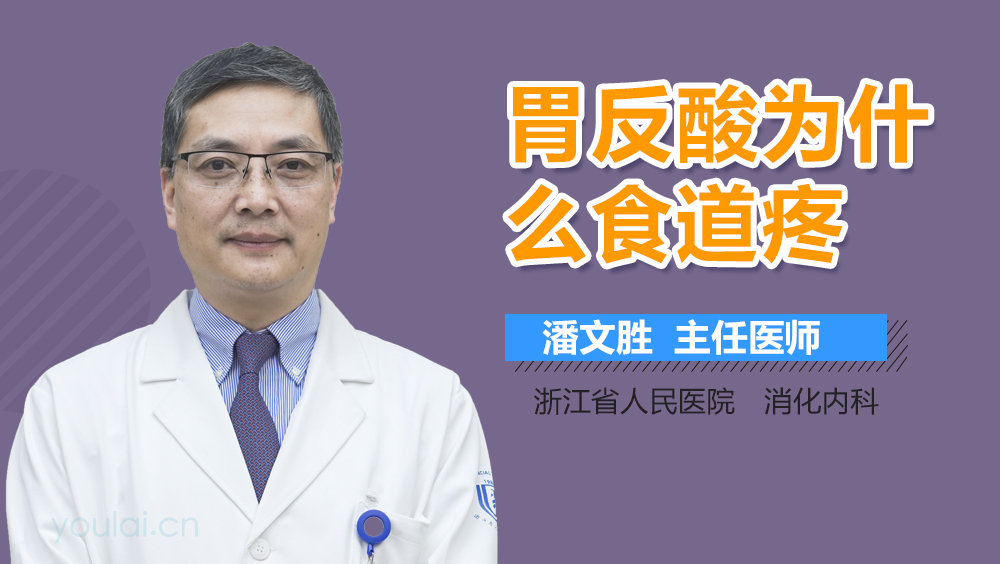 胃反酸为什么食道疼