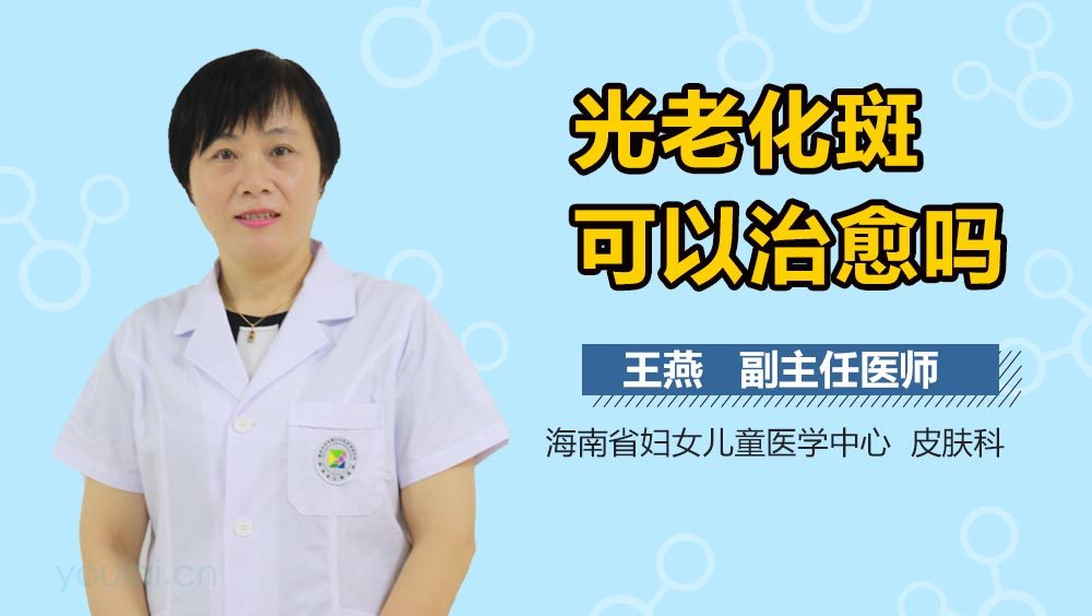 光老化斑可以治愈吗
