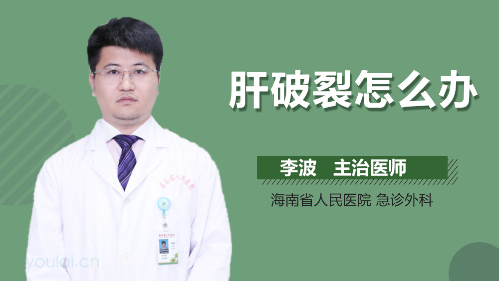肝破裂怎么办