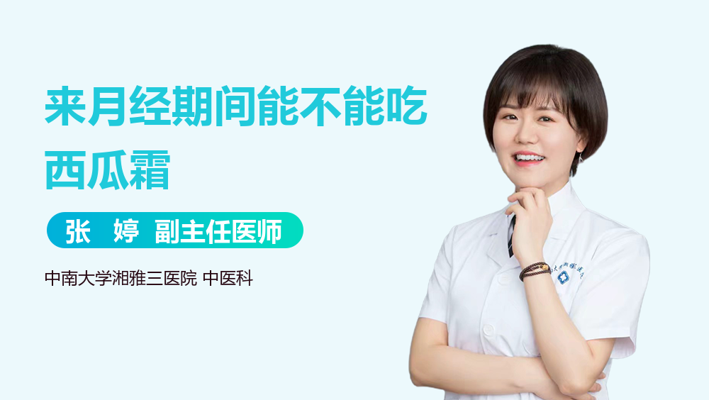 来月经期间能不能吃西瓜霜