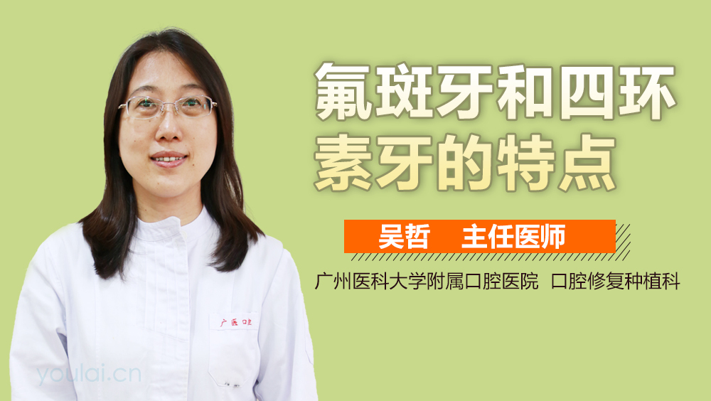 氟斑牙和四环素牙的特点