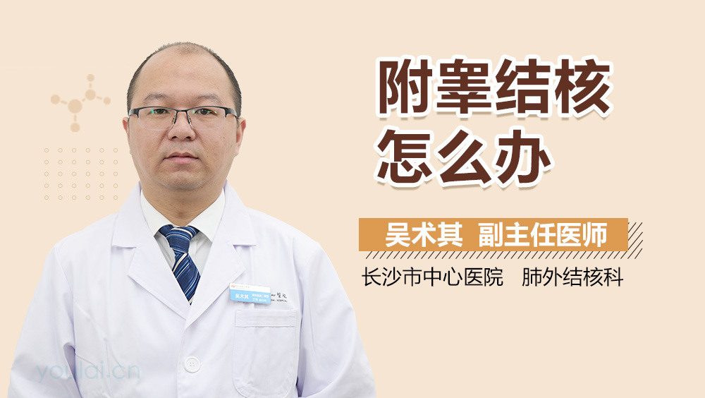 附睾结核怎么办