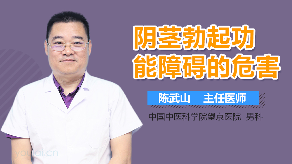 阴茎勃起功能障碍的危害