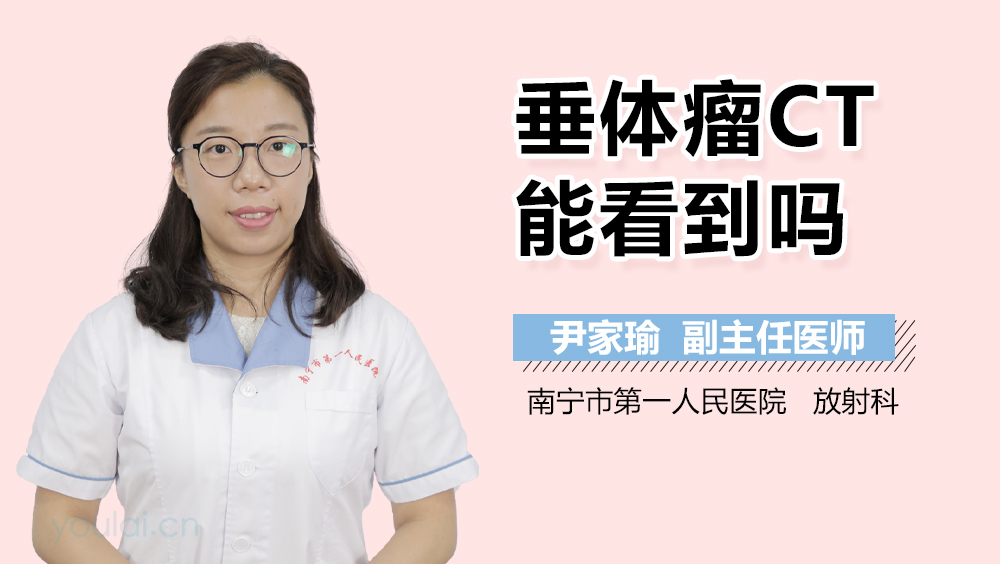 垂体瘤CT能看到吗