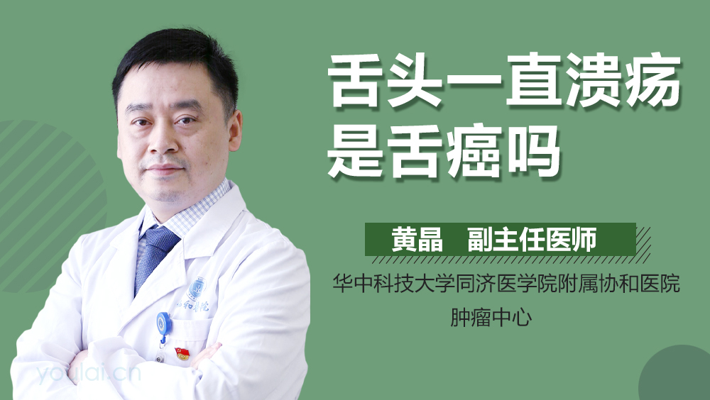 舌头一直溃疡是舌癌吗