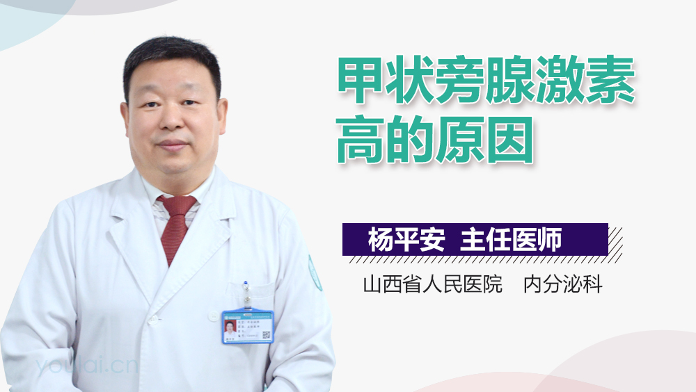 甲状旁腺激素高的原因