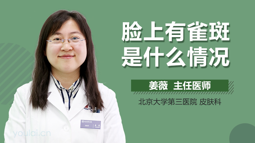 脸上有雀斑是什么情况