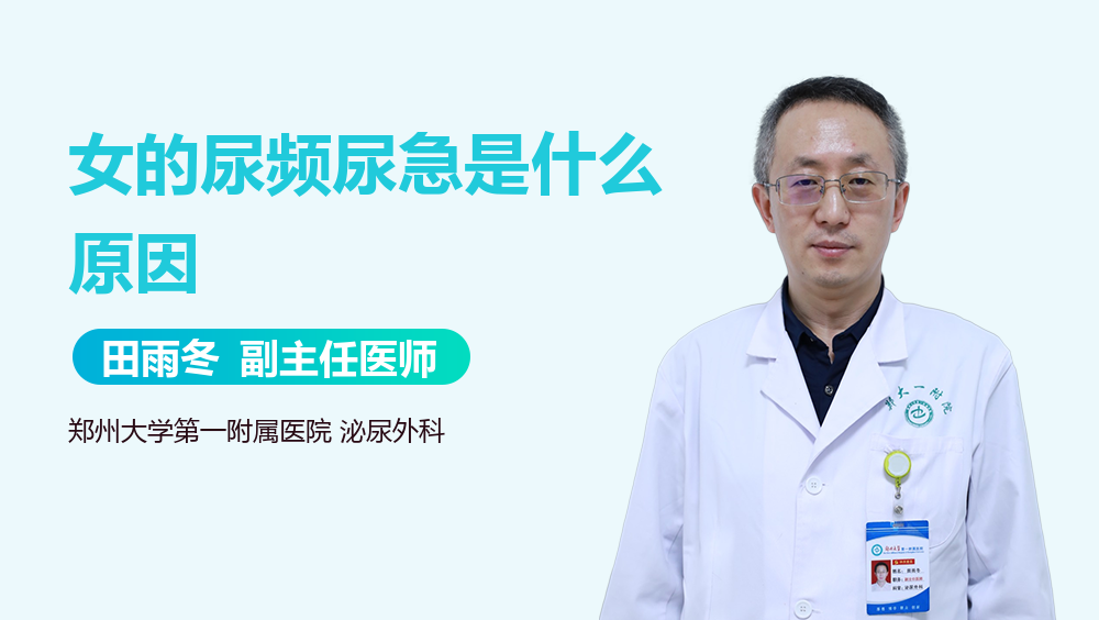 女的尿频尿急是什么原因