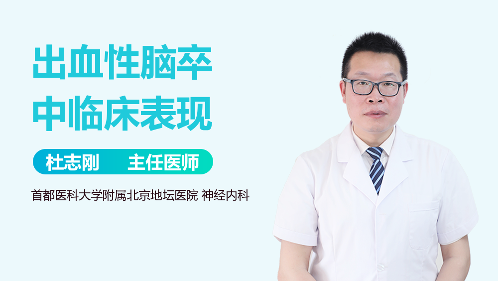 出血性脑卒中临床表现