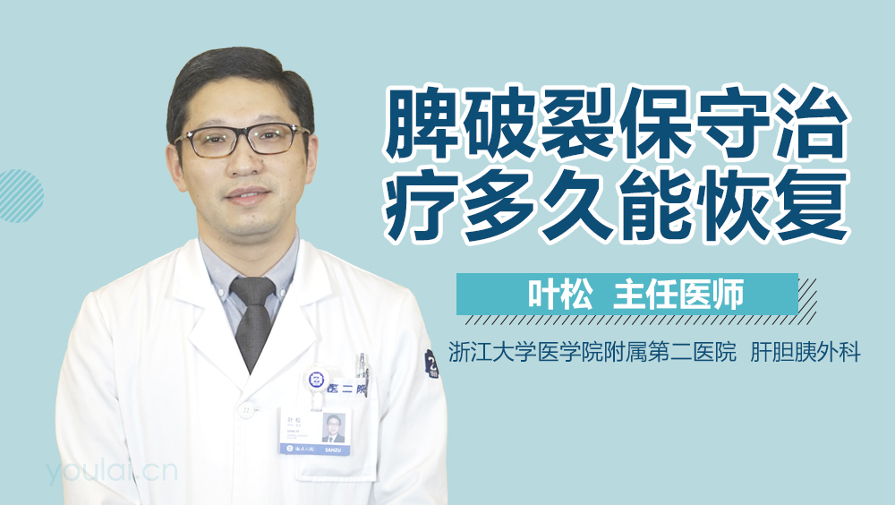 脾破裂保守治疗多久能恢复