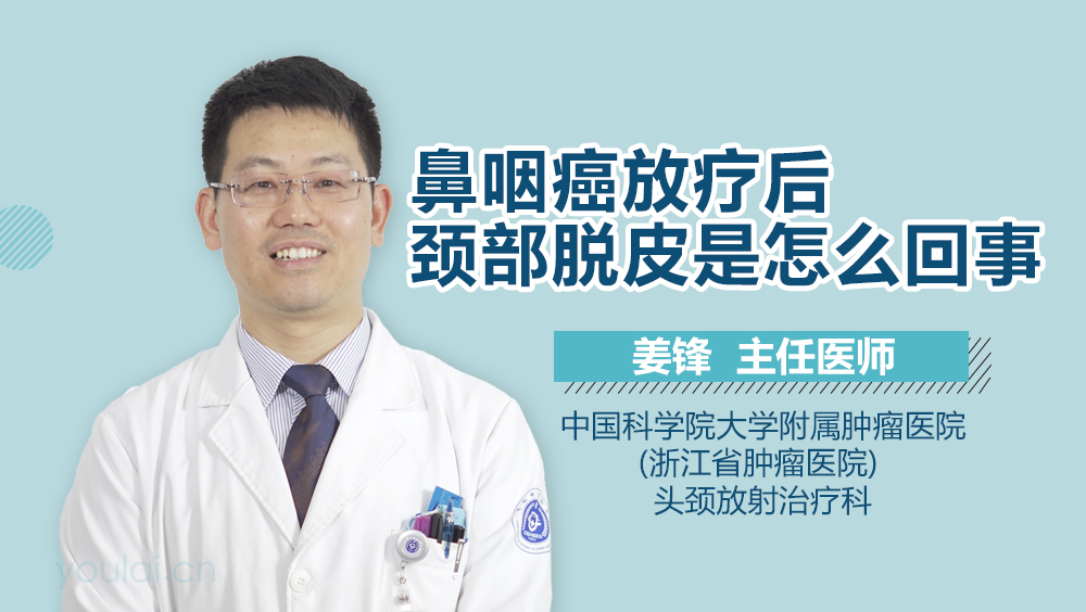 鼻咽癌放疗后颈部脱皮是怎么回事