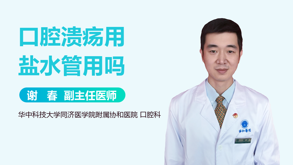 口腔溃疡用盐水管用吗