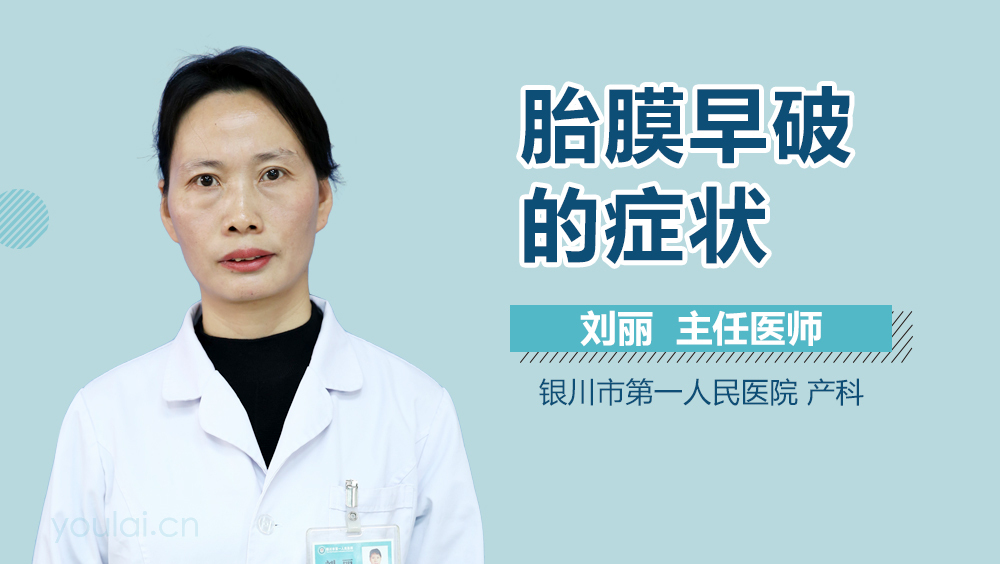 胎膜早破的症状