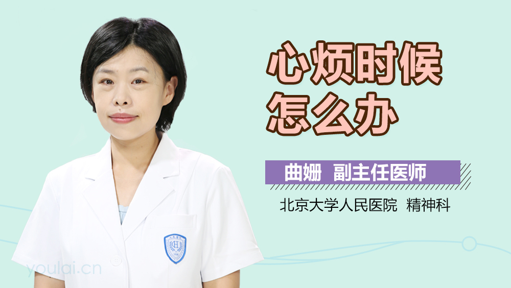心烦时候怎么办