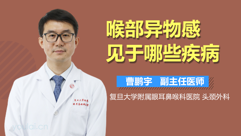 喉部异物感见于哪些疾病
