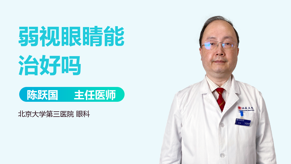 弱视眼睛能治好吗
