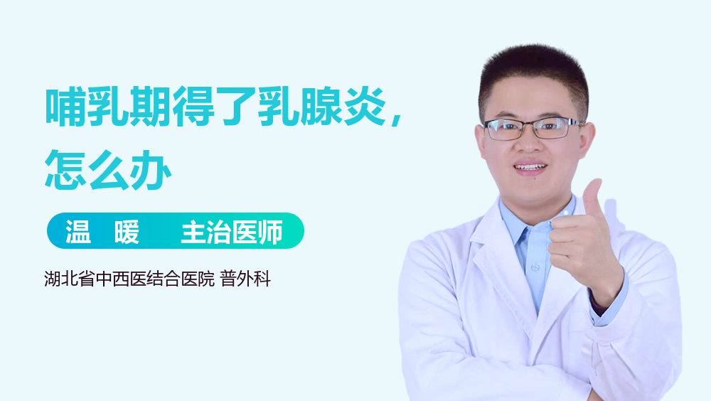 哺乳期得了乳腺炎，怎么办