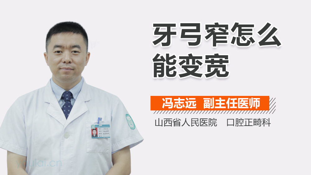 牙弓窄怎么能变宽