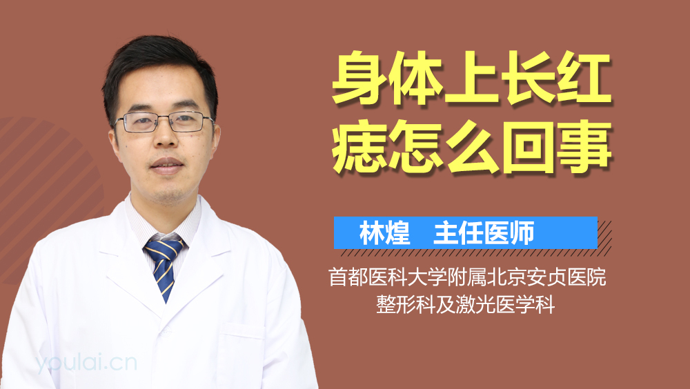 身体上长红痣怎么回事
