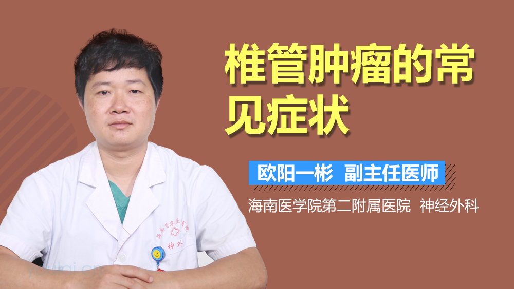 椎管肿瘤的常见症状