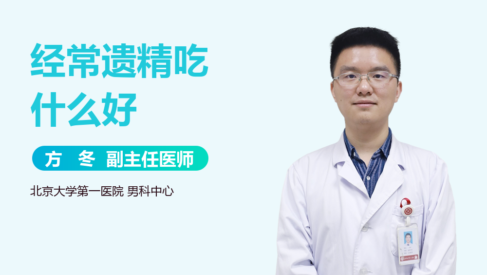 经常遗精吃什么好