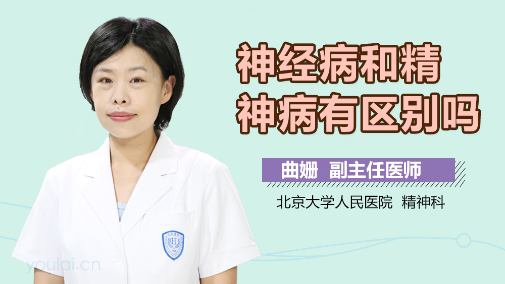 神经病和精神病有区别吗