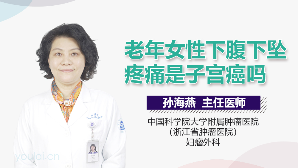 老年女性下腹下坠疼痛是子宫癌吗